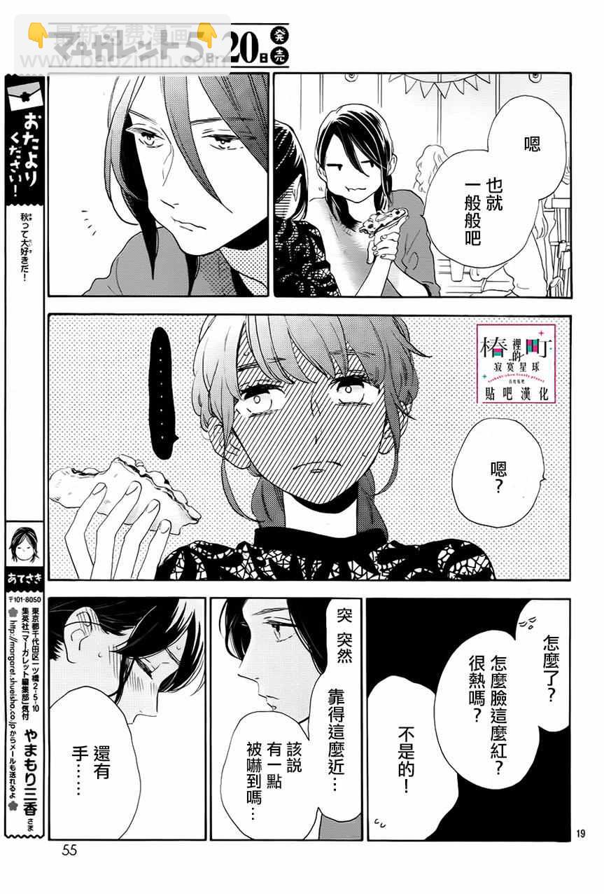 《椿町里的寂寞星球》第33话 第19页