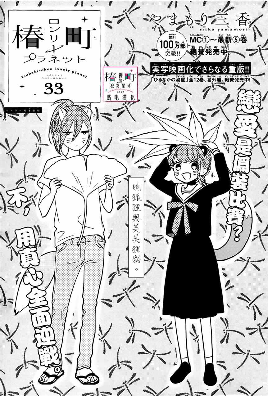 《椿町里的寂寞星球》第33话 第1页