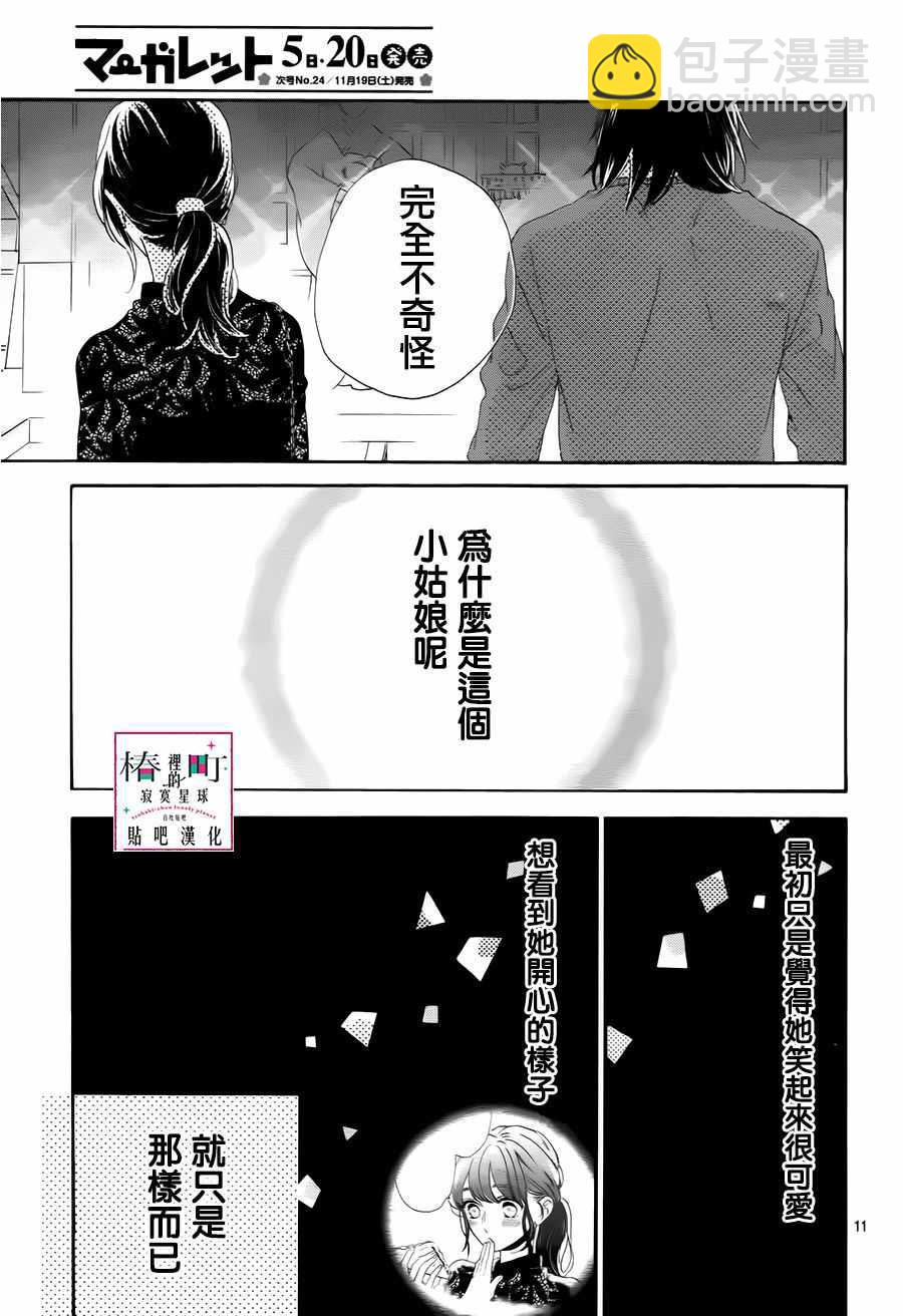 《椿町里的寂寞星球》第34话 第11页