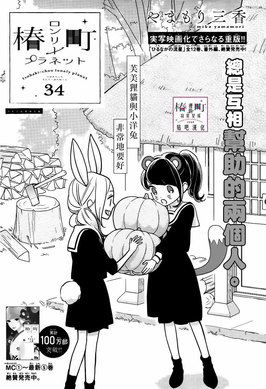 《椿町里的寂寞星球》第34话 第1页