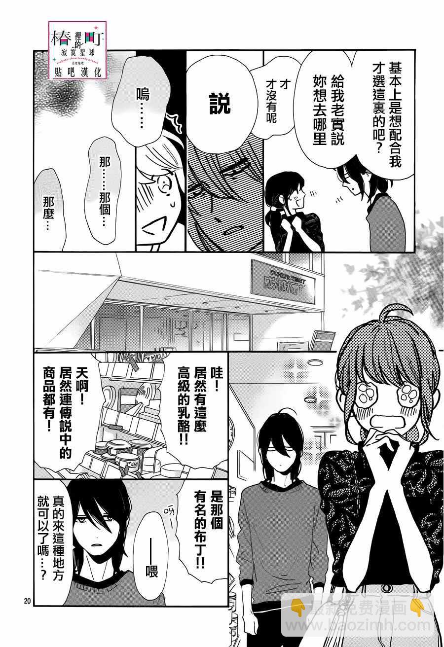 《椿町里的寂寞星球》第34话 第20页