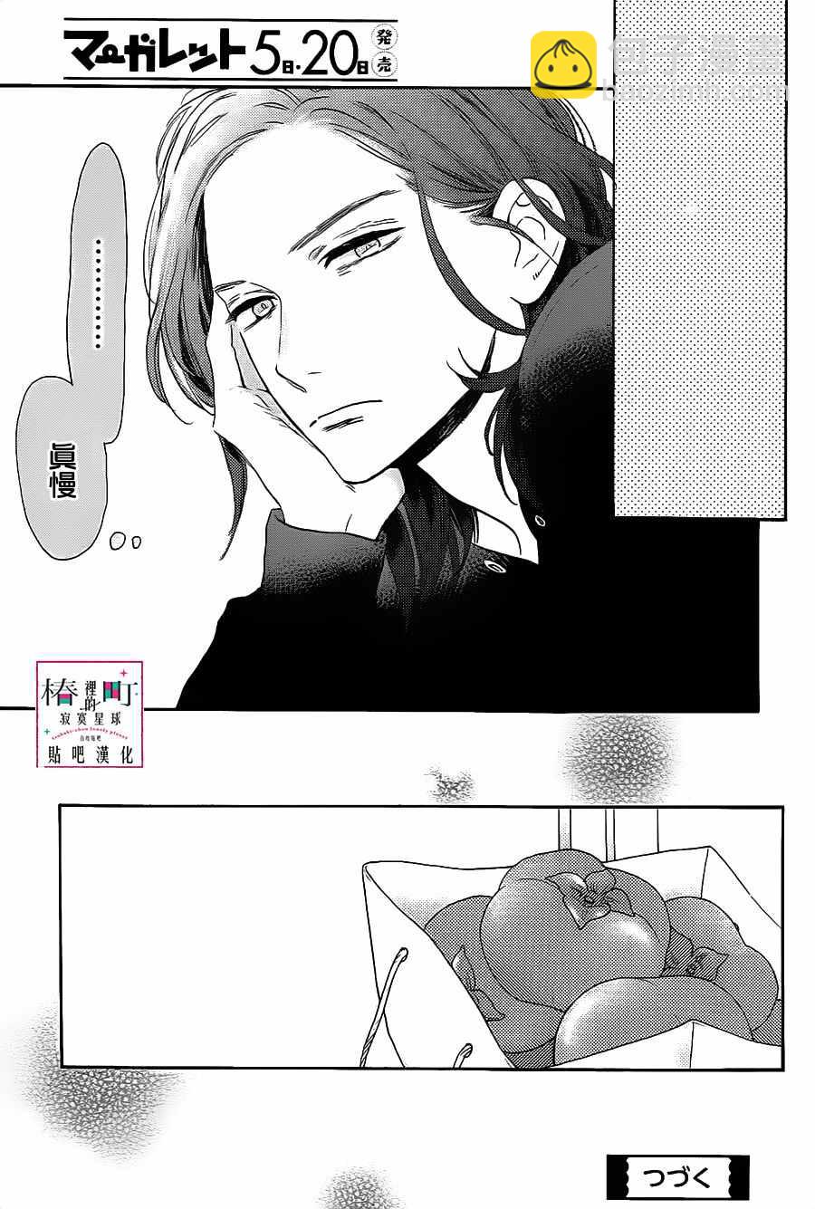 《椿町里的寂寞星球》第36话 第25页