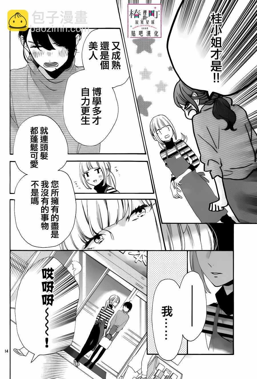 《椿町里的寂寞星球》第35话 第14页
