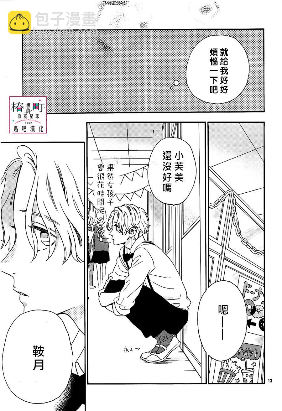 《椿町里的寂寞星球》第39话 第13页