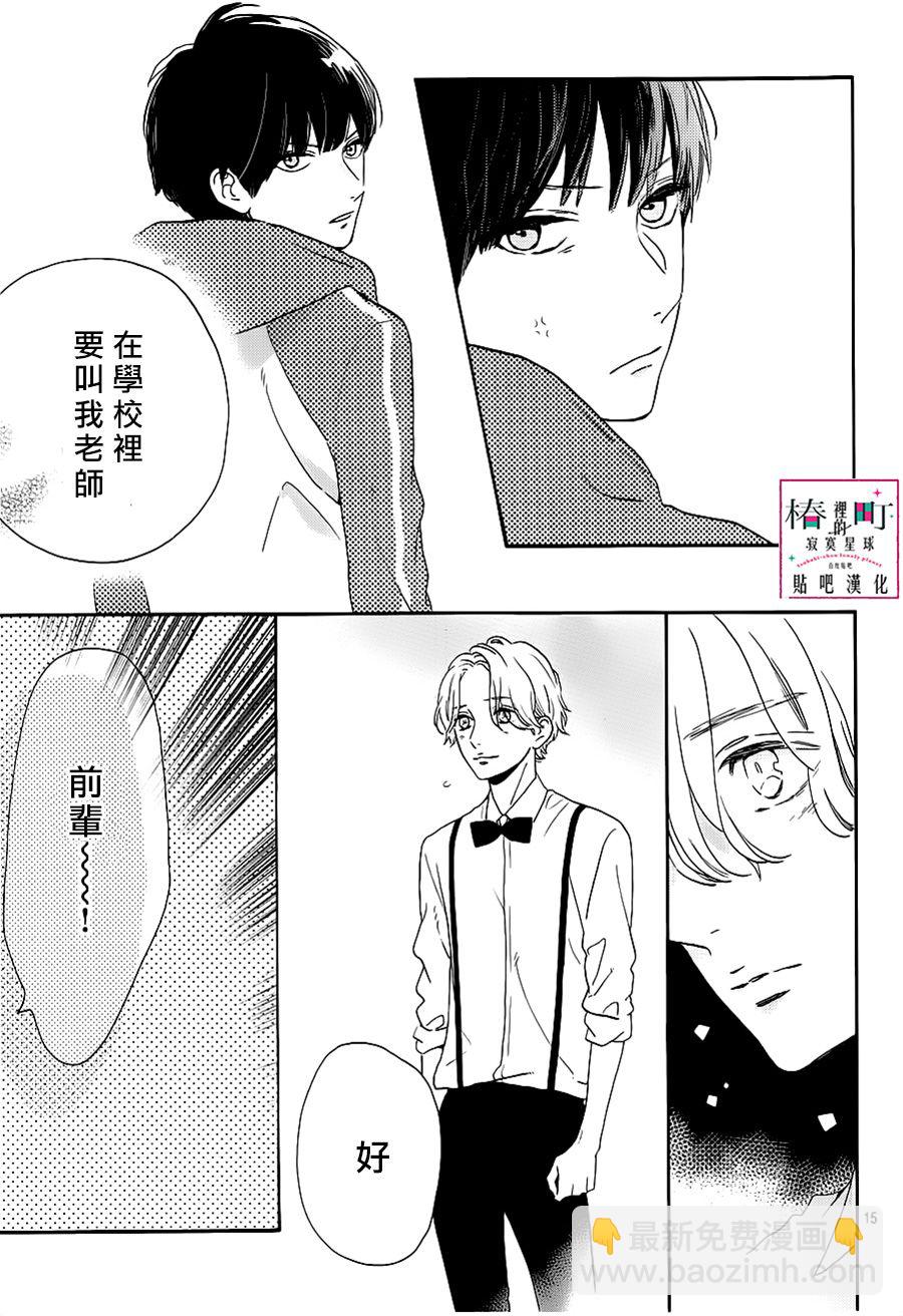 《椿町里的寂寞星球》第39话 第15页