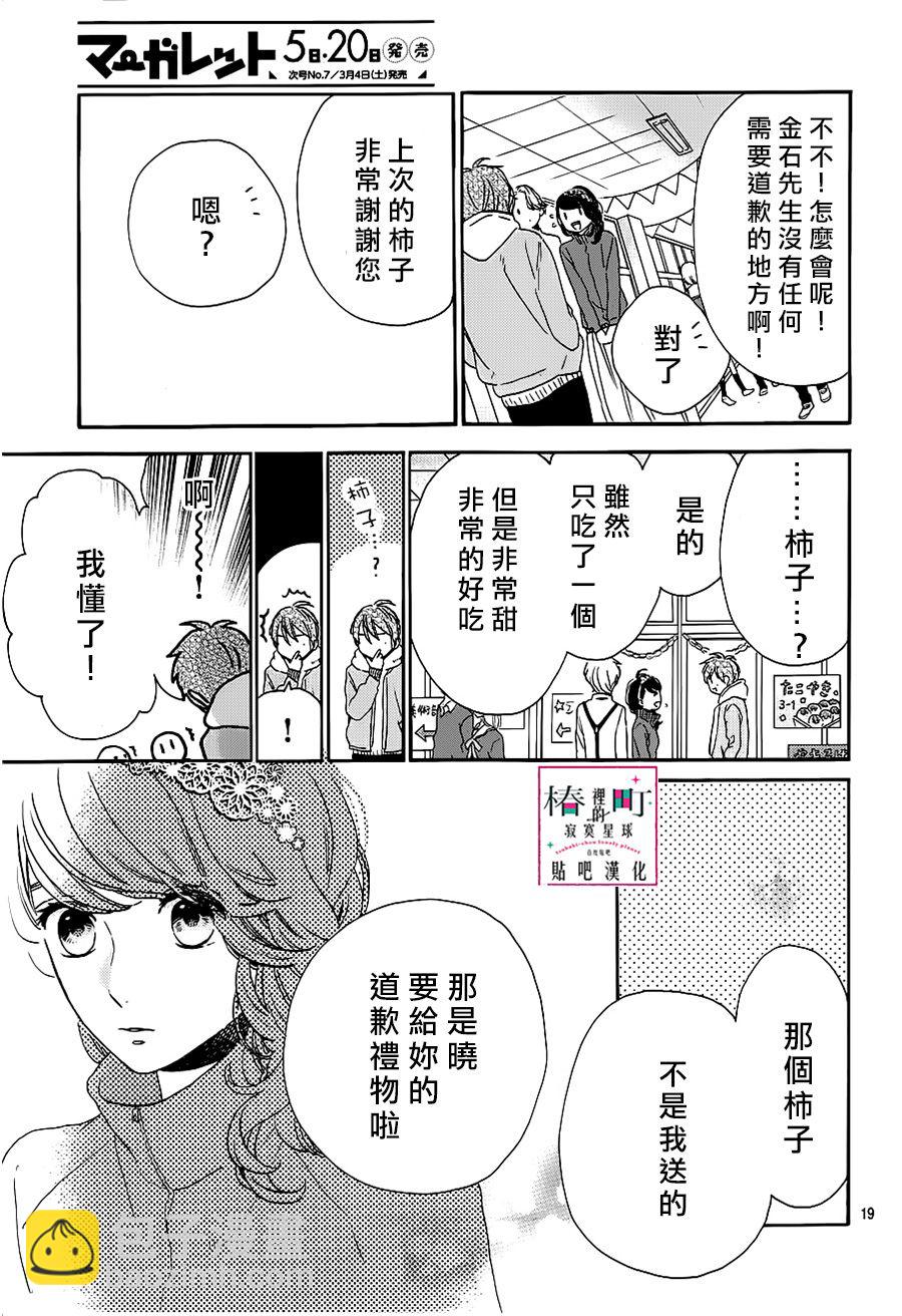 《椿町里的寂寞星球》第39话 第19页