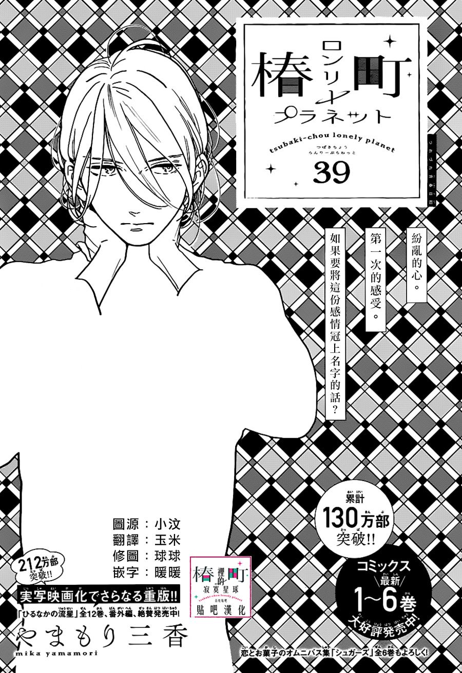 《椿町里的寂寞星球》第39话 第1页