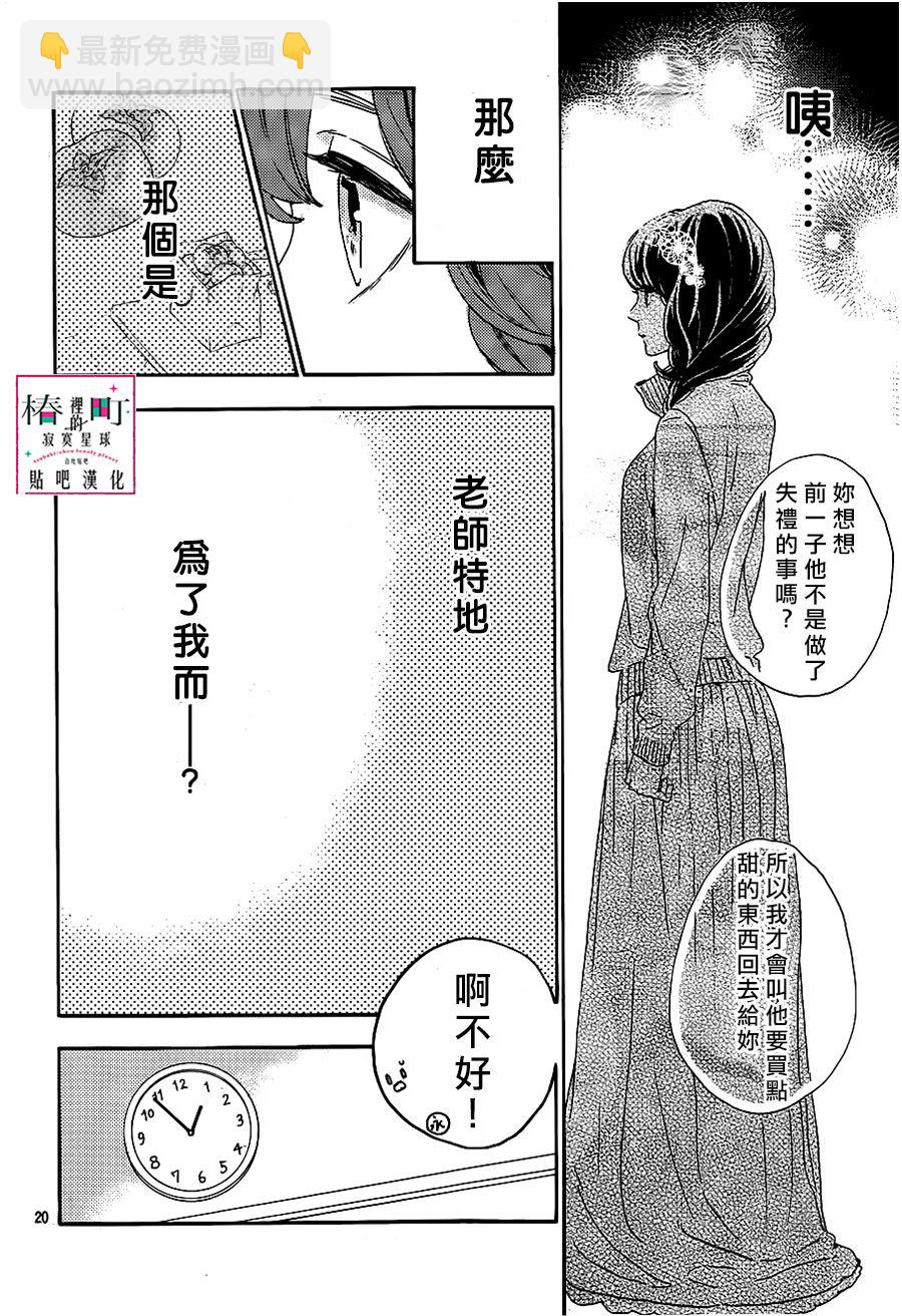 《椿町里的寂寞星球》第39话 第20页