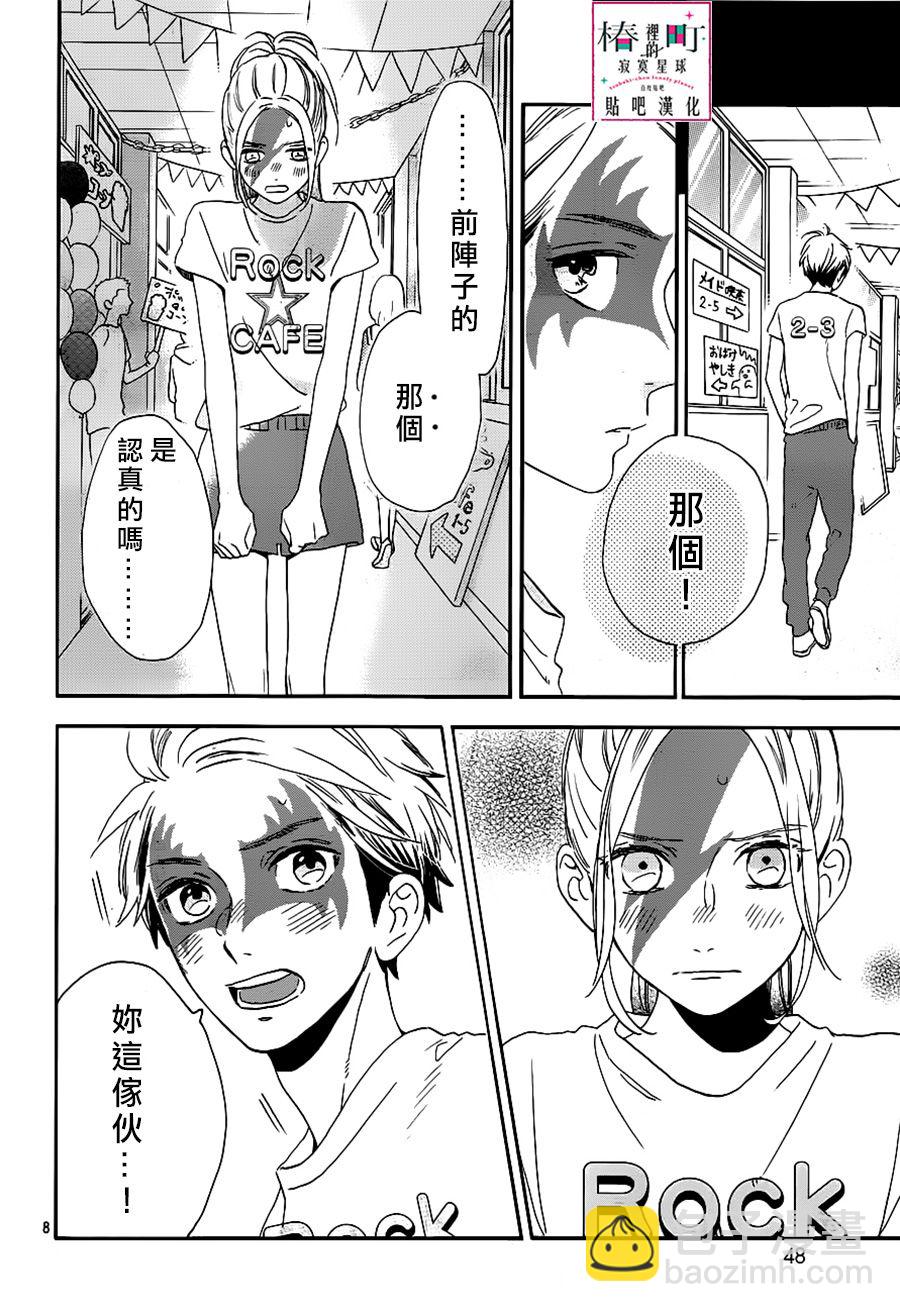 《椿町里的寂寞星球》第39话 第8页