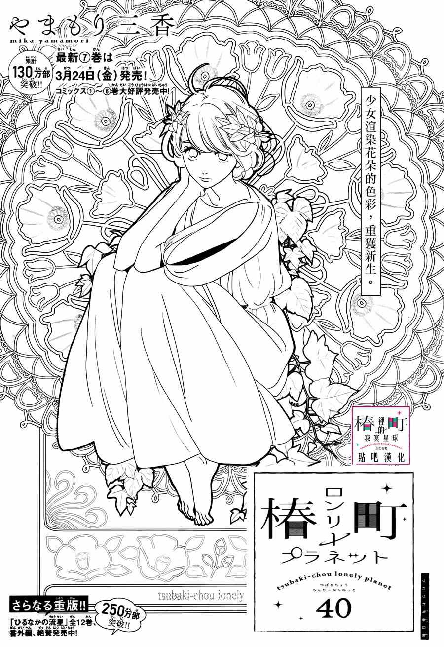 《椿町里的寂寞星球》第40话 第1页