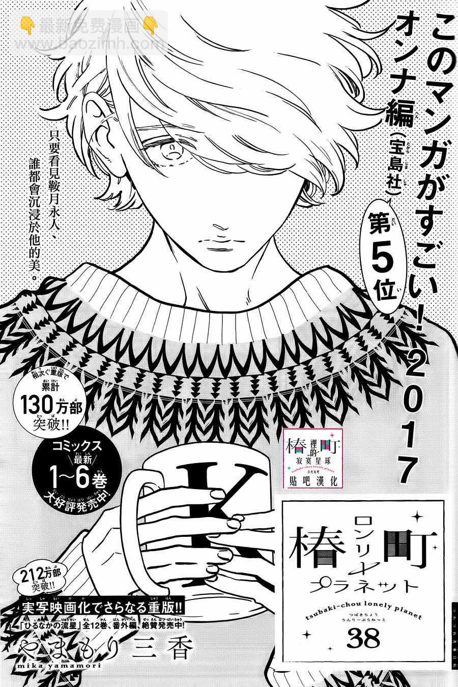 《椿町里的寂寞星球》第38话 第2页