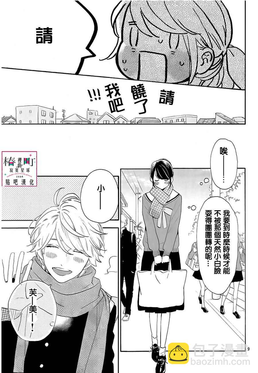 《椿町里的寂寞星球》第42话 第9页