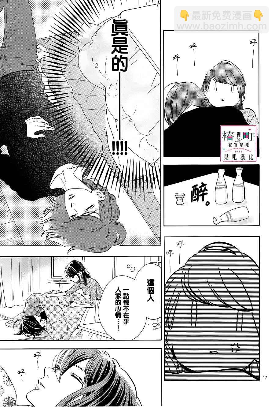 《椿町里的寂寞星球》第44话 第17页
