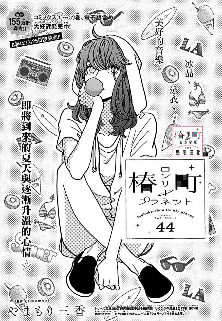 《椿町里的寂寞星球》第44话 第1页