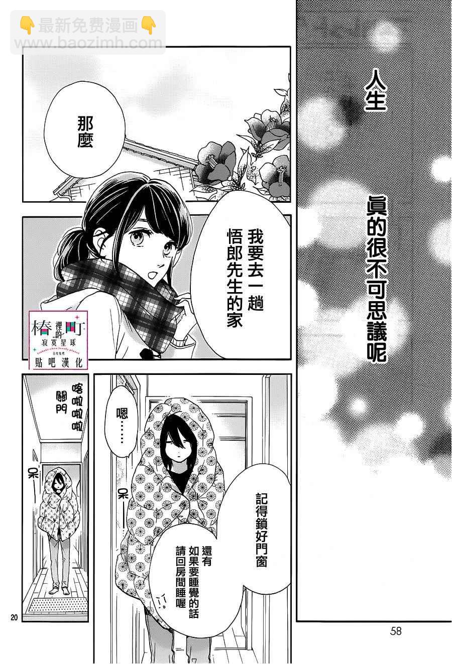 《椿町里的寂寞星球》第44话 第20页