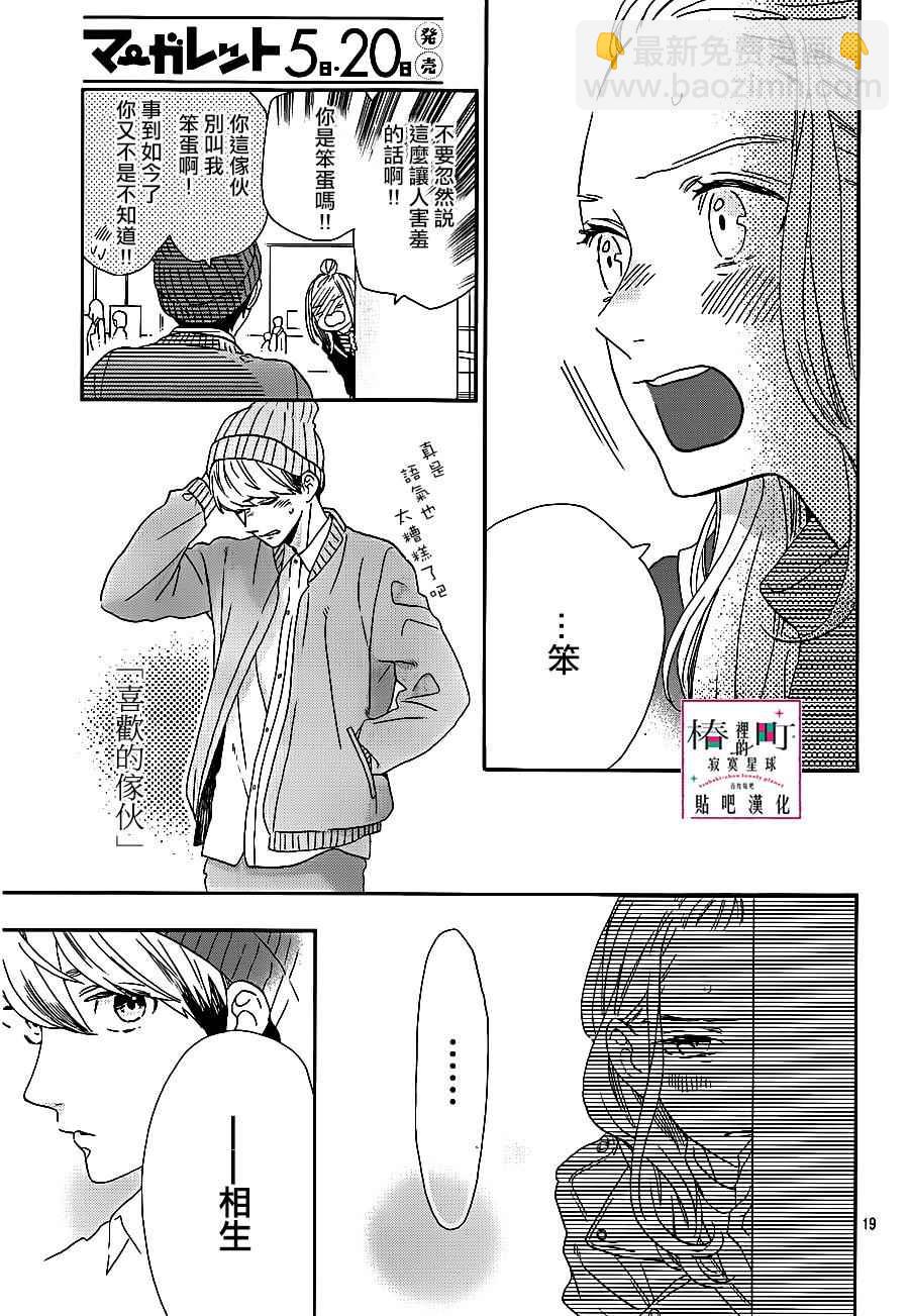 《椿町里的寂寞星球》第43话 第19页