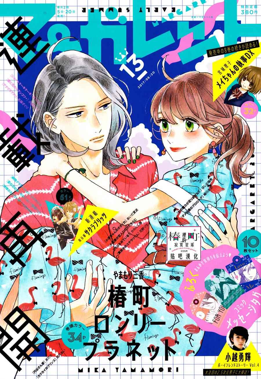 《椿町里的寂寞星球》第43话 第1页