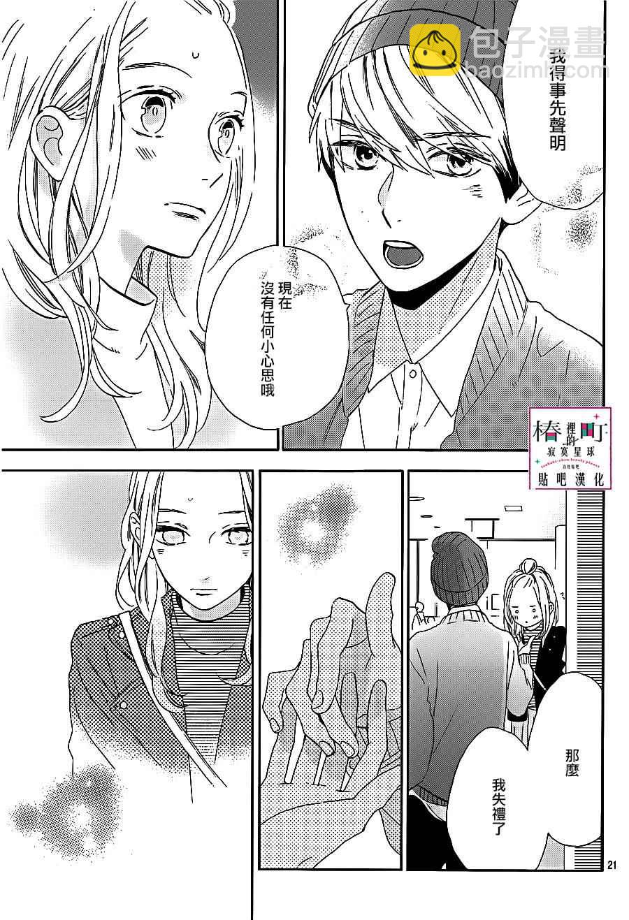 《椿町里的寂寞星球》第43话 第21页