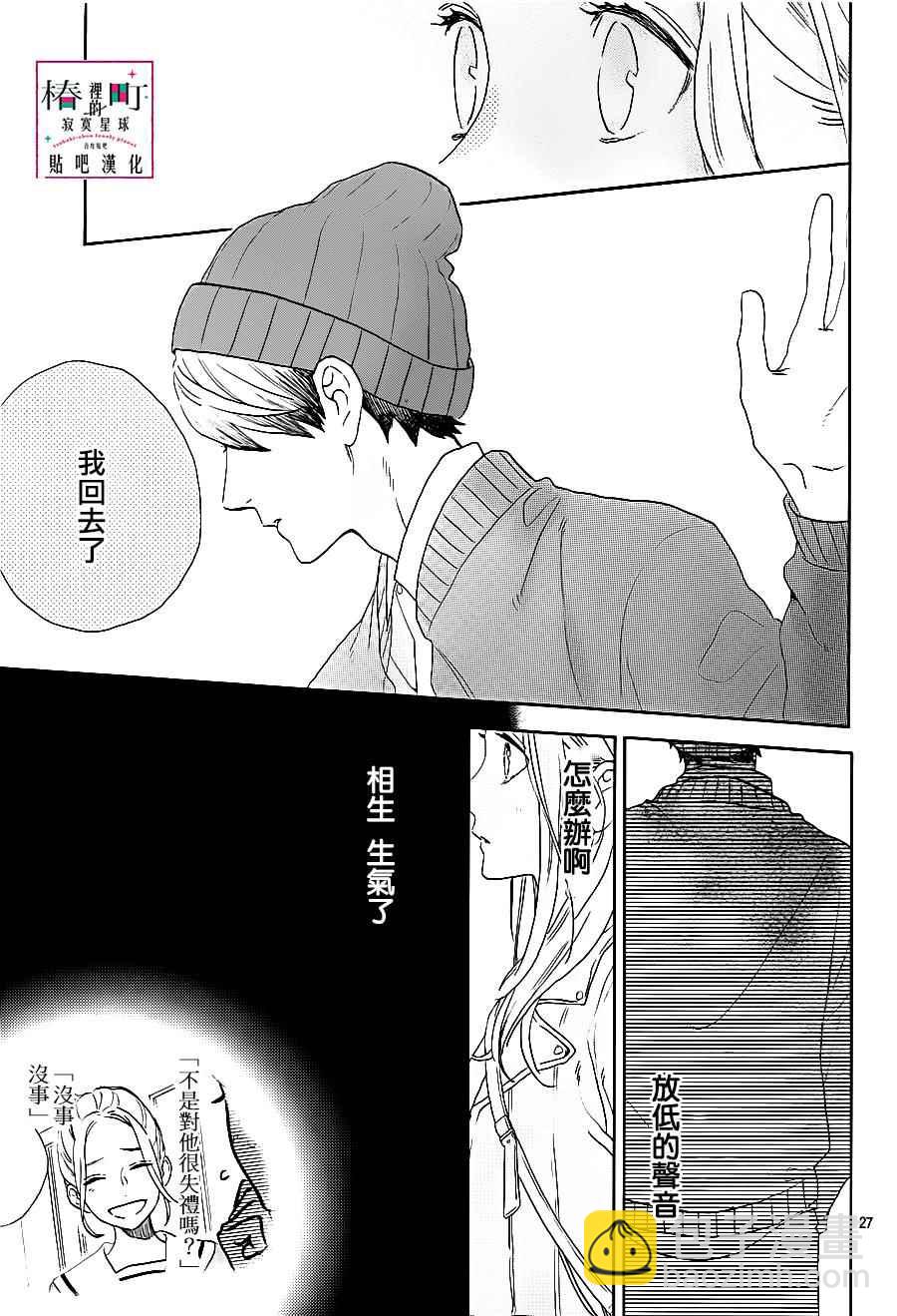 《椿町里的寂寞星球》第43话 第27页