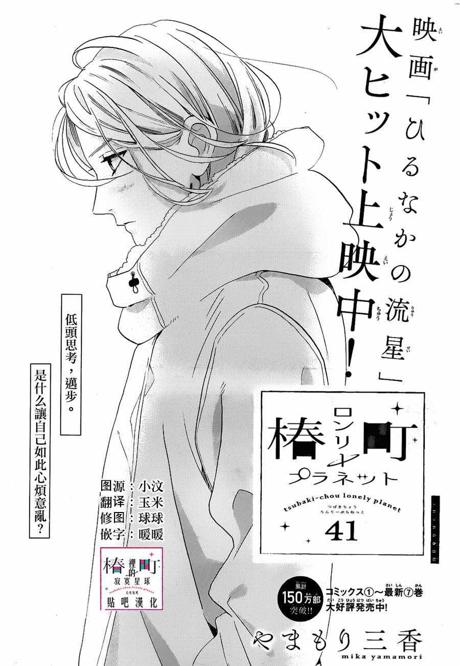 《椿町里的寂寞星球》第41话 第1页