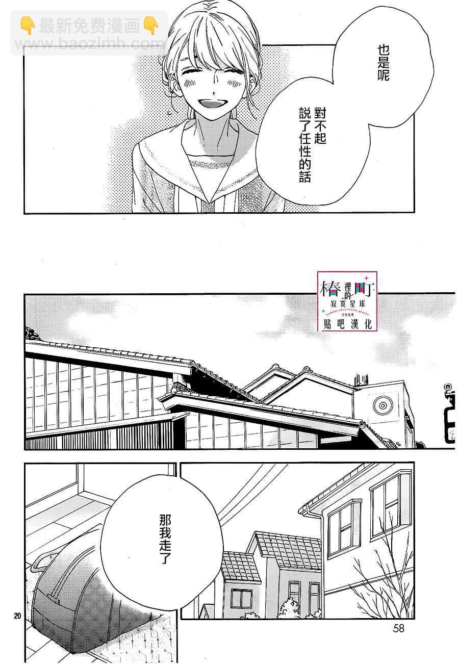 《椿町里的寂寞星球》第47话 第20页