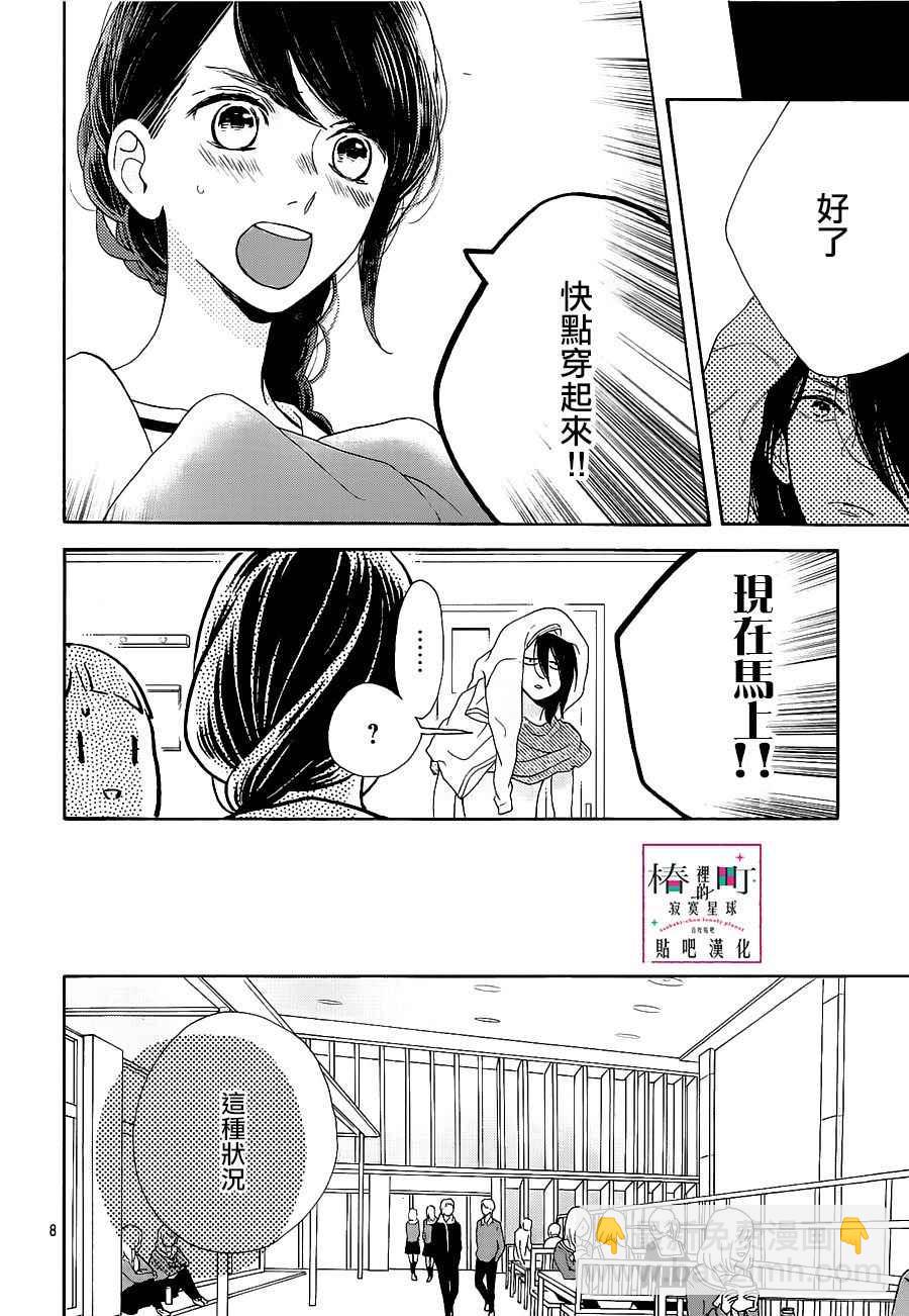 《椿町里的寂寞星球》第47话 第8页