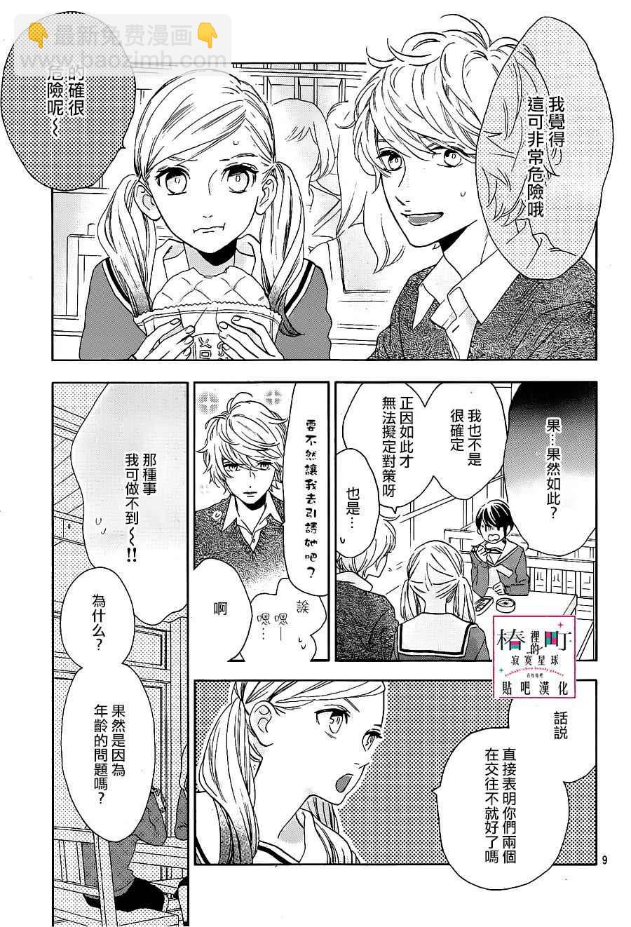 《椿町里的寂寞星球》第47话 第9页