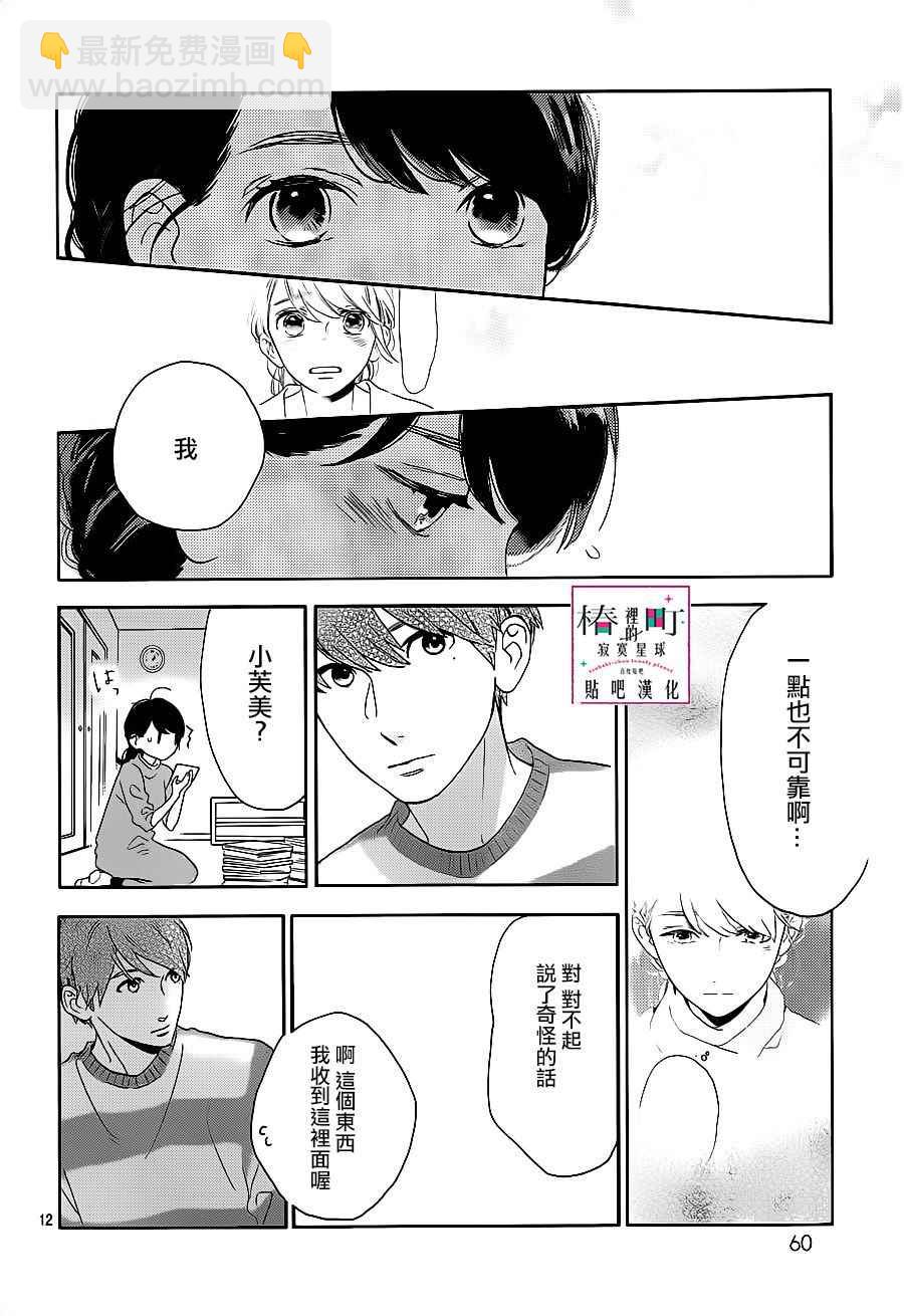 《椿町里的寂寞星球》第48话 第12页