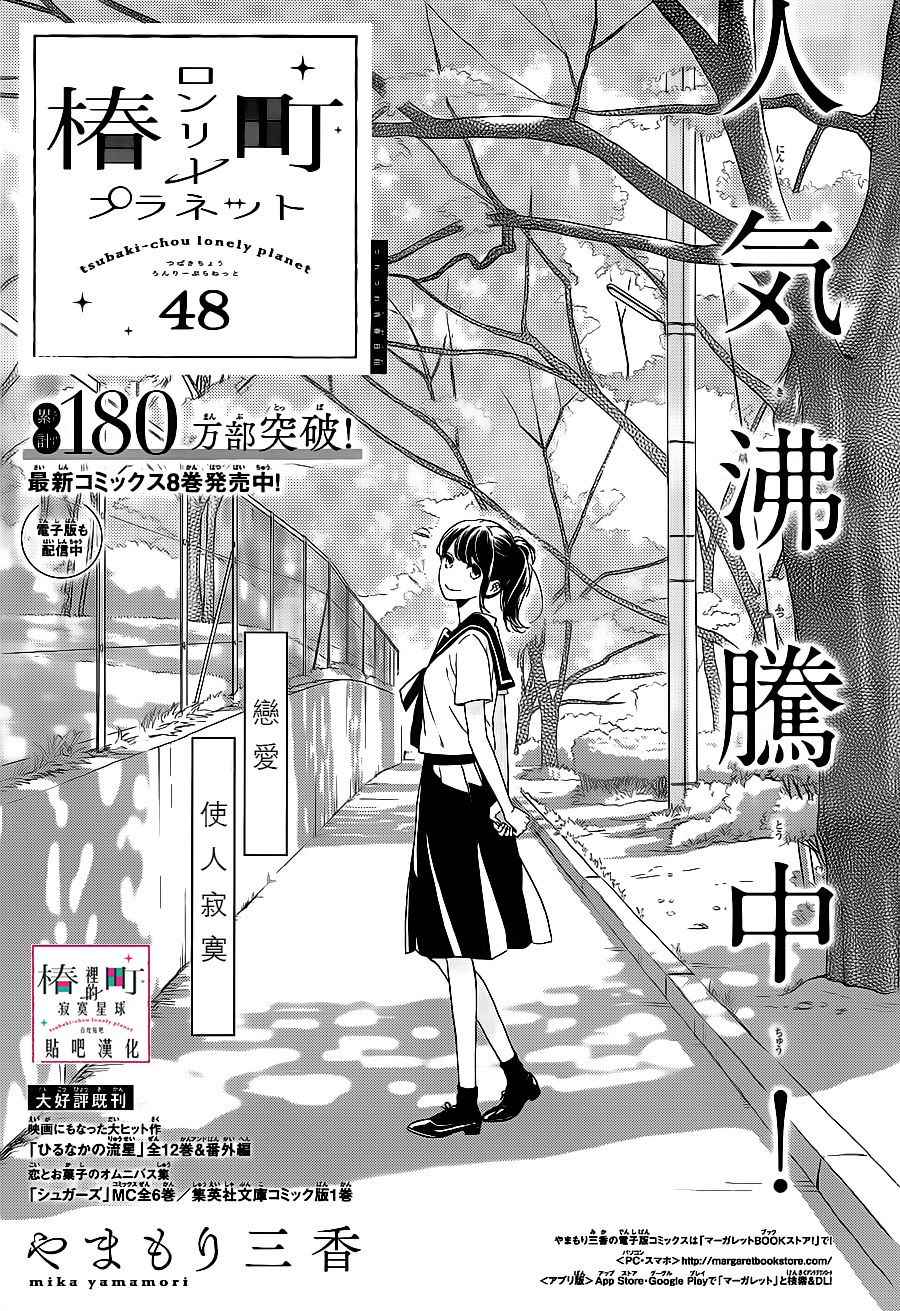 《椿町里的寂寞星球》第48话 第1页