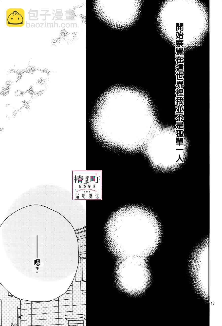 《椿町里的寂寞星球》第45话 第15页