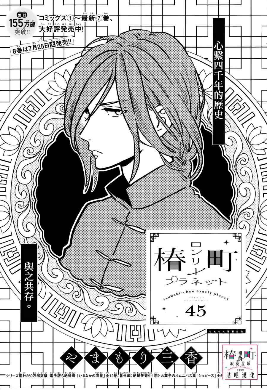 《椿町里的寂寞星球》第45话 第1页