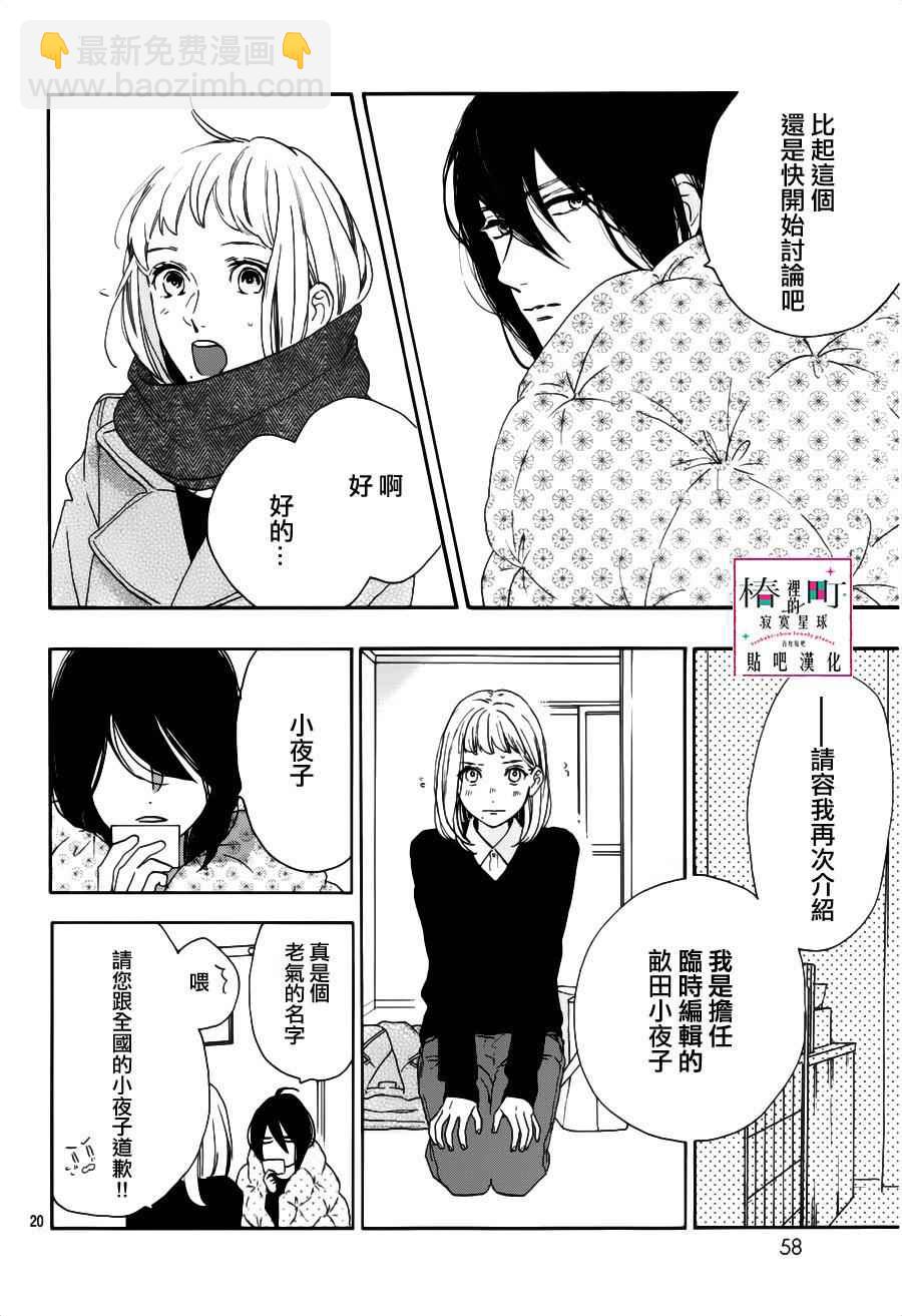《椿町里的寂寞星球》第45话 第20页