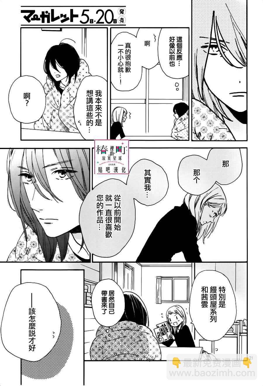 《椿町里的寂寞星球》第45话 第21页