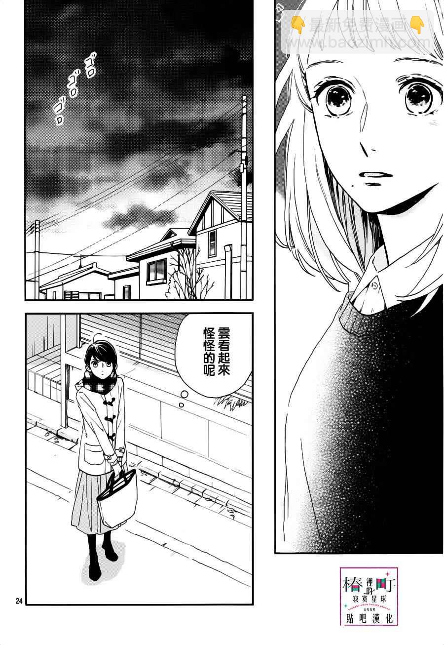 《椿町里的寂寞星球》第45话 第24页