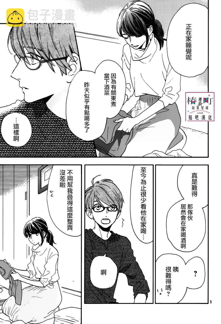 《椿町里的寂寞星球》第45话 第5页