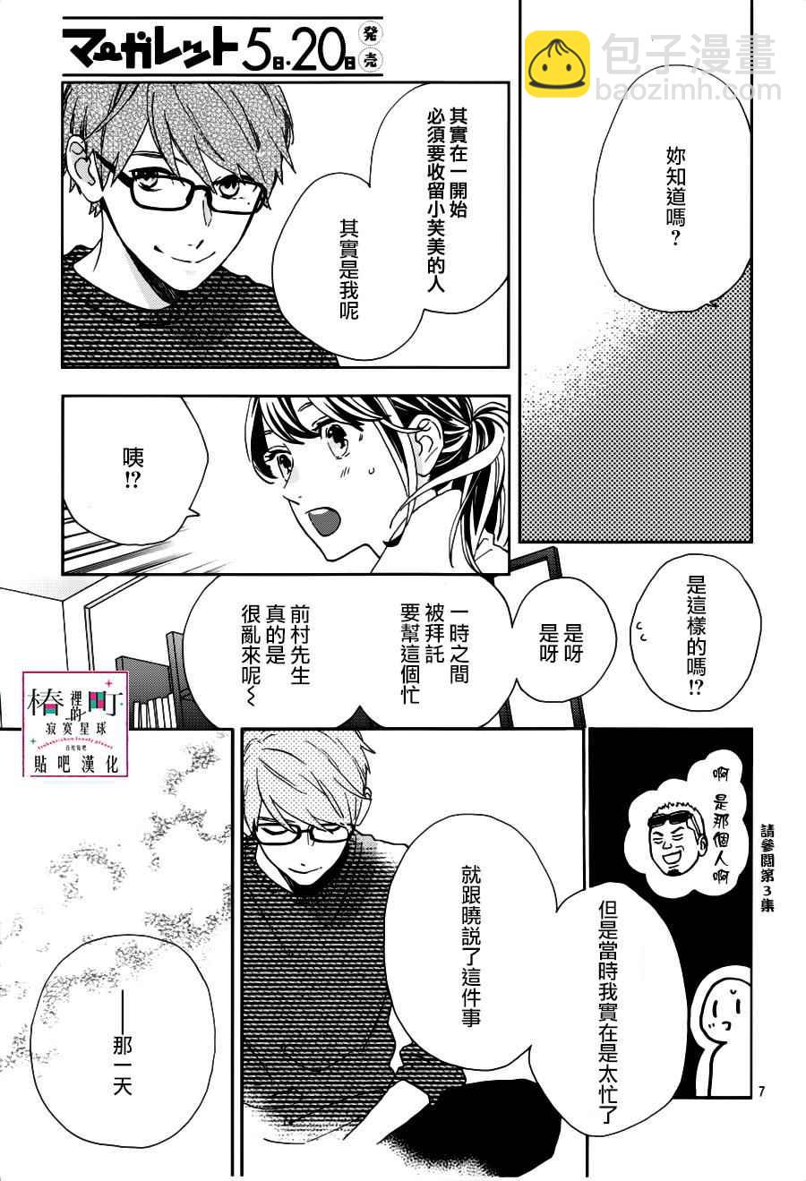《椿町里的寂寞星球》第45话 第7页