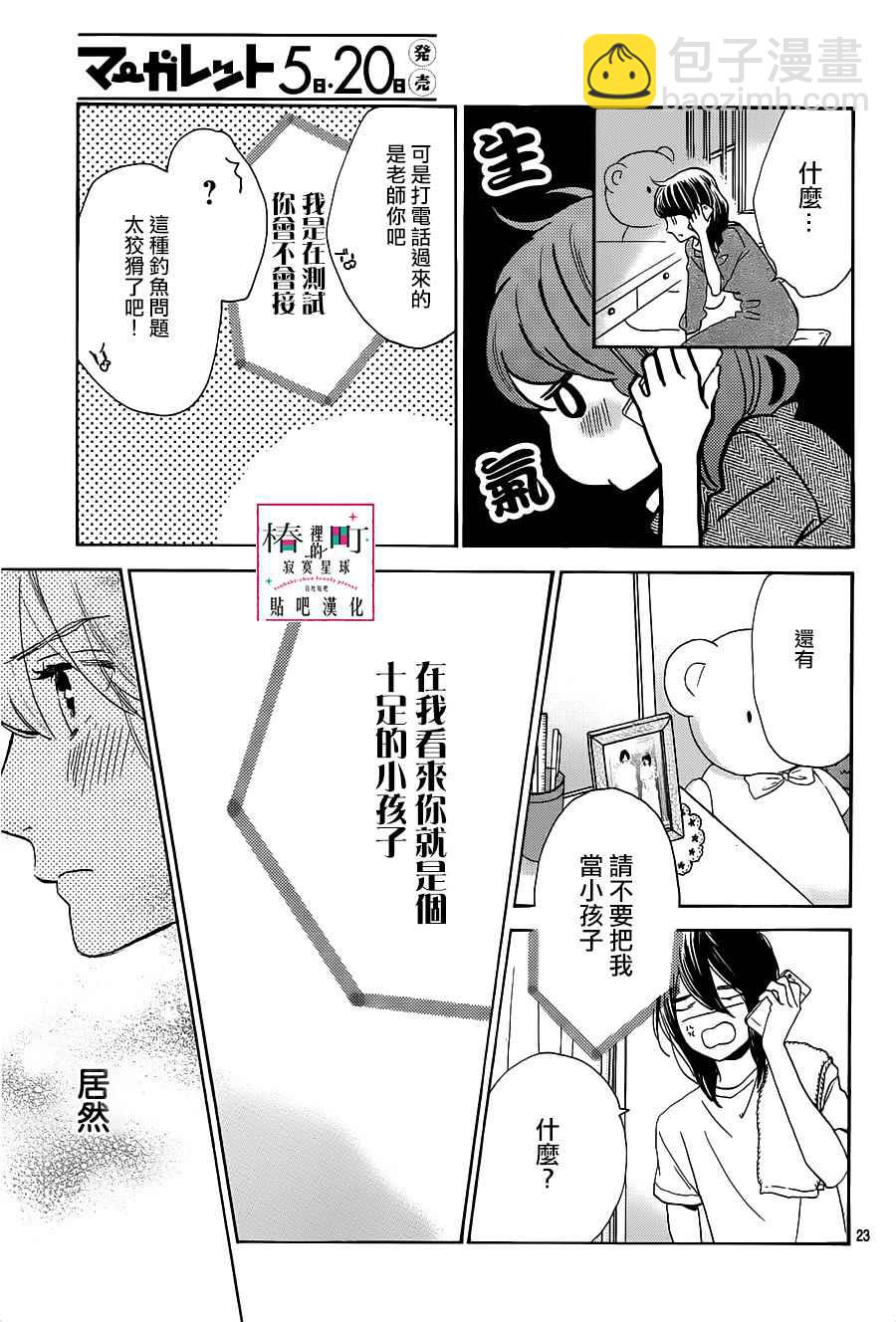 《椿町里的寂寞星球》第49话 第23页