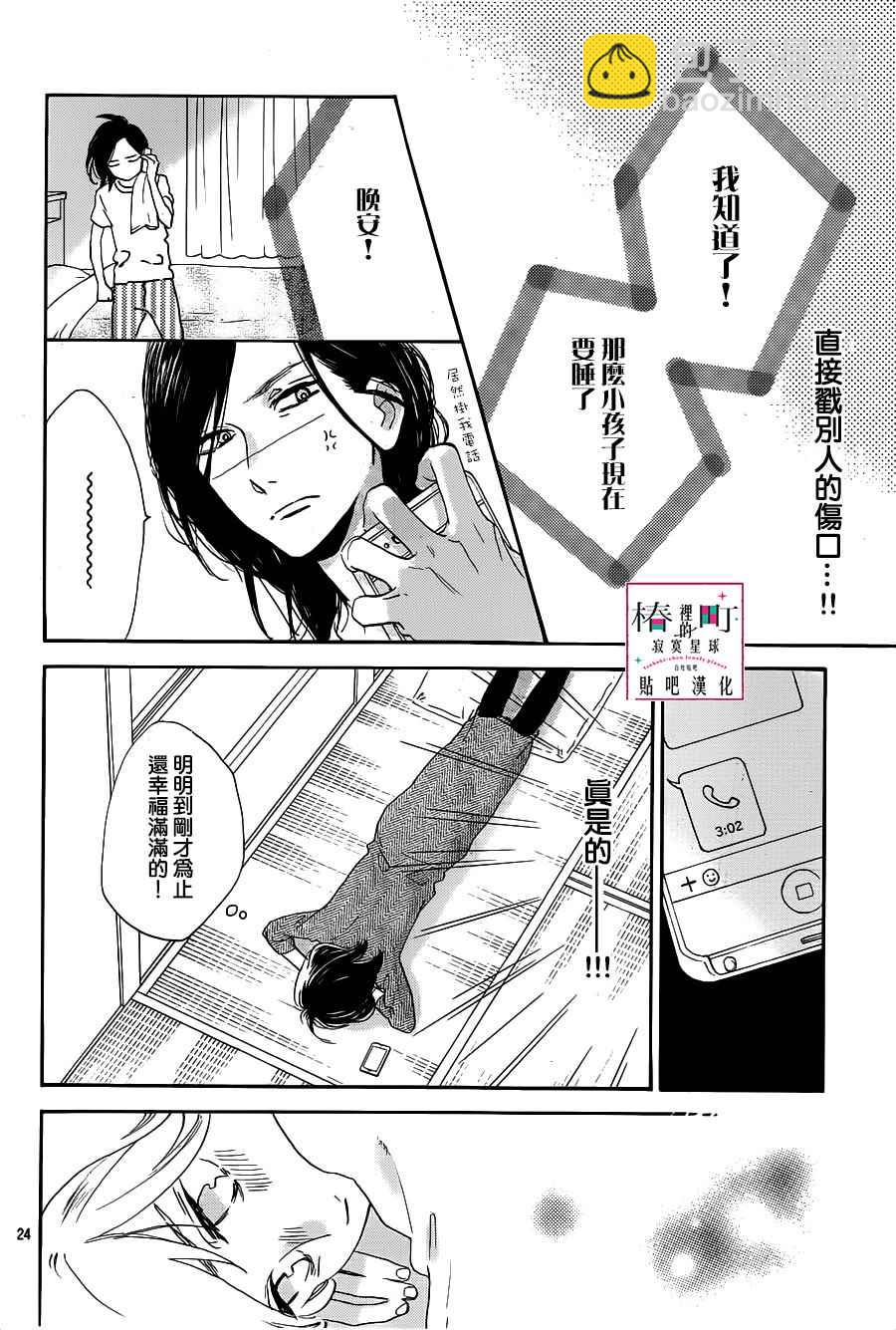 《椿町里的寂寞星球》第49话 第24页