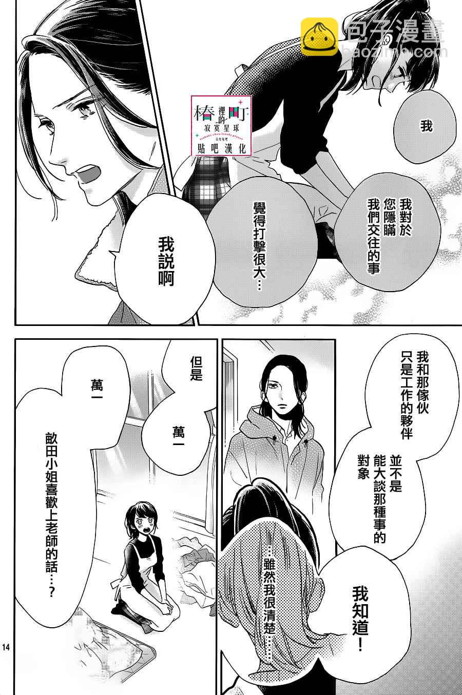 《椿町里的寂寞星球》第51话 第14页