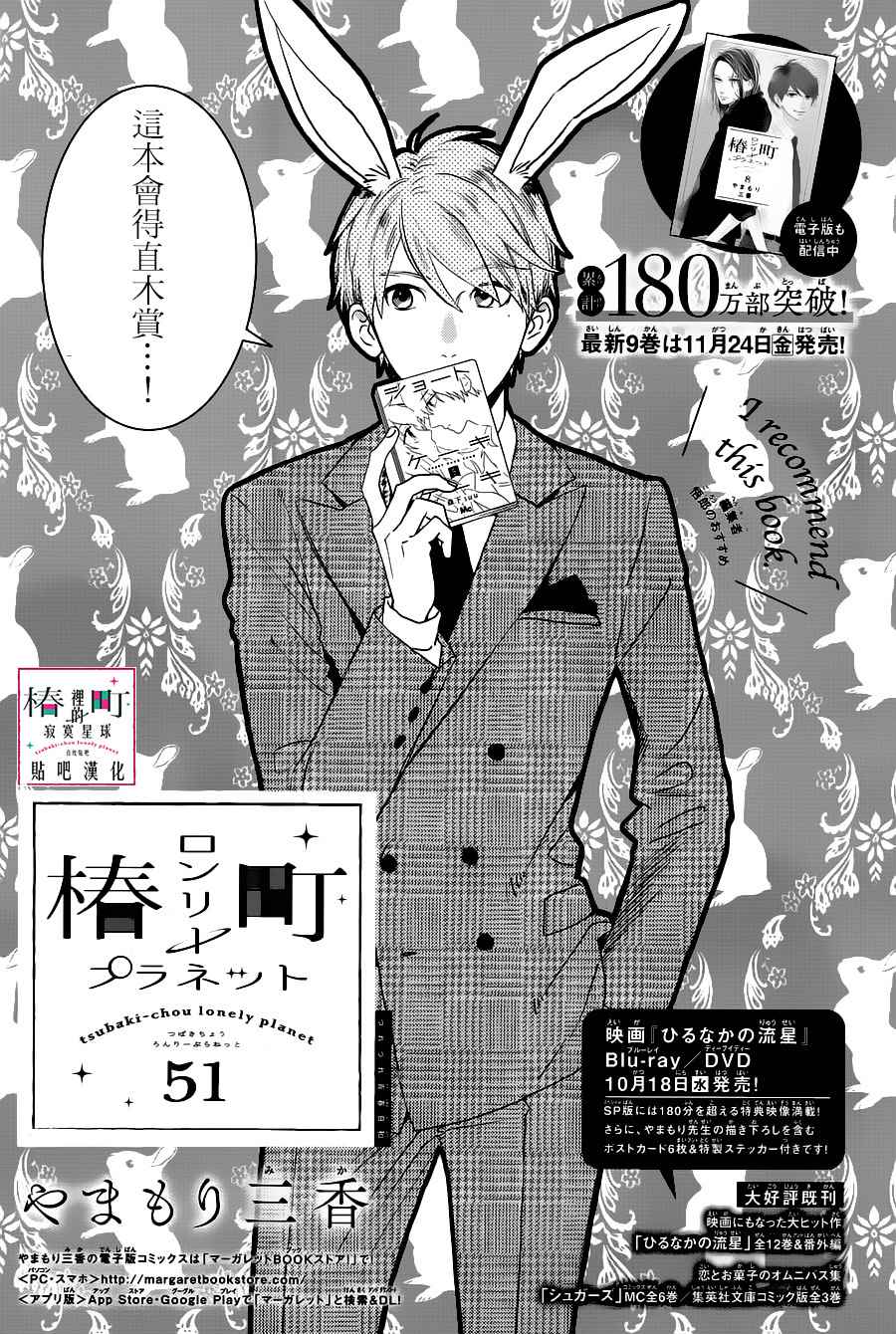 《椿町里的寂寞星球》第51话 第1页