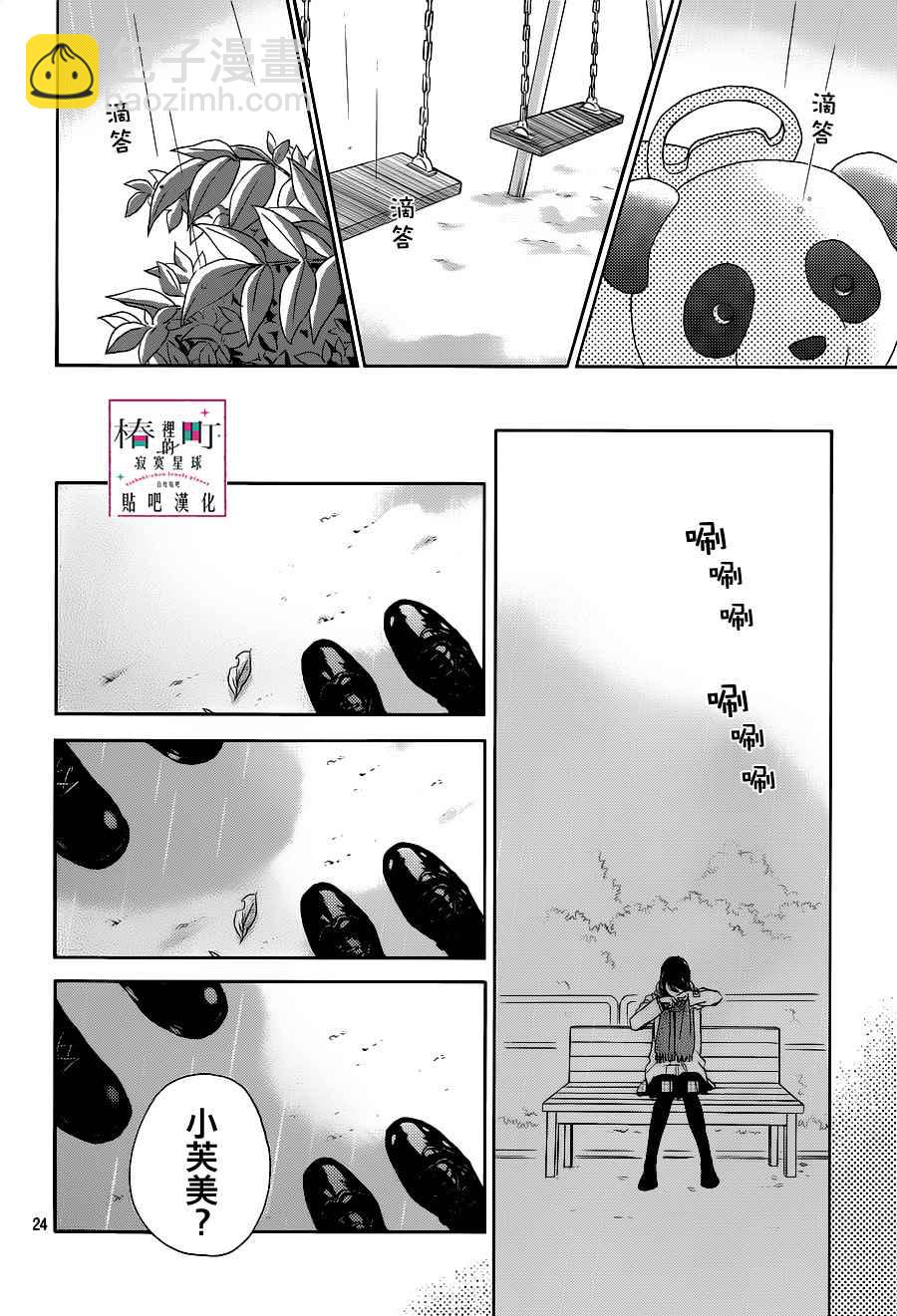 《椿町里的寂寞星球》第51话 第24页