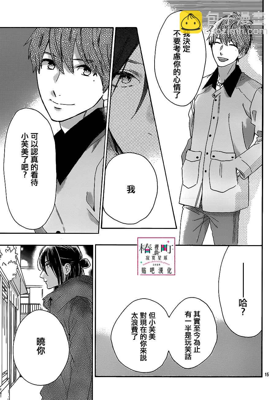 《椿町里的寂寞星球》第52话 第15页