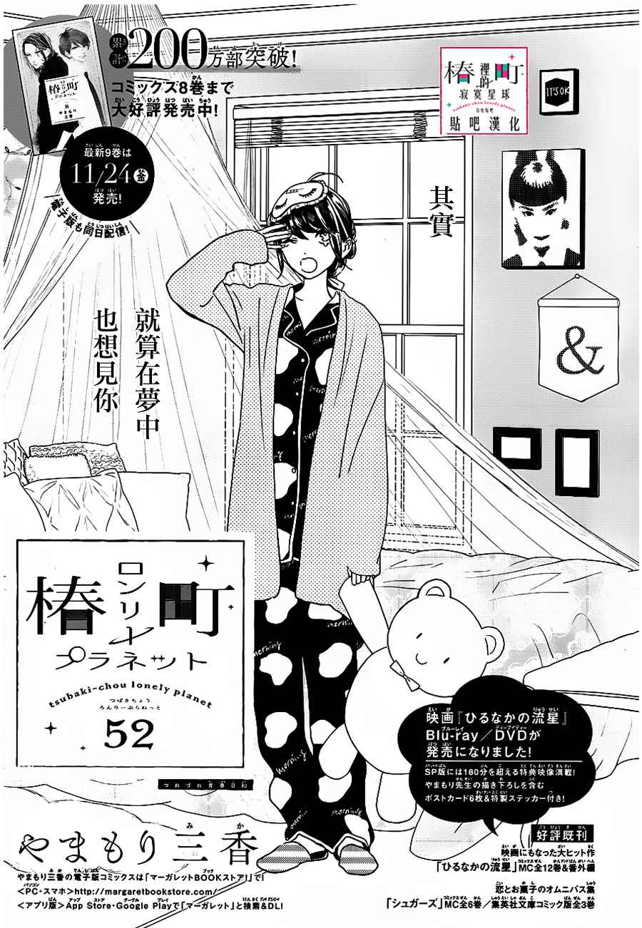 《椿町里的寂寞星球》第52话 第1页