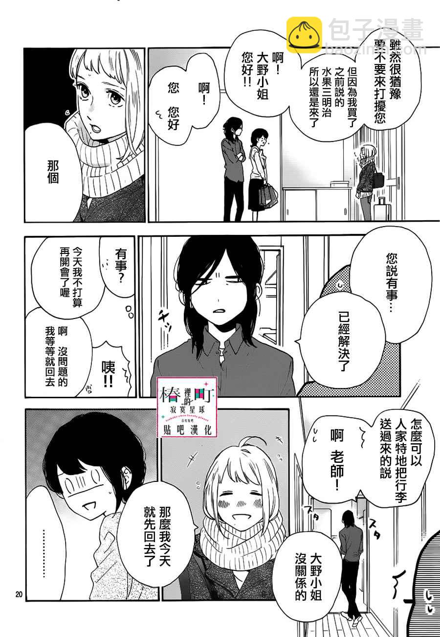 《椿町里的寂寞星球》第50话 第20页