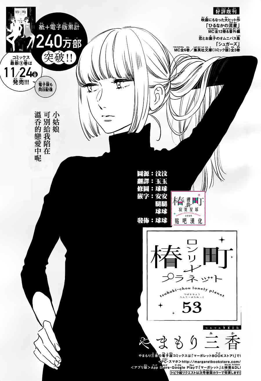 《椿町里的寂寞星球》第53话 第1页