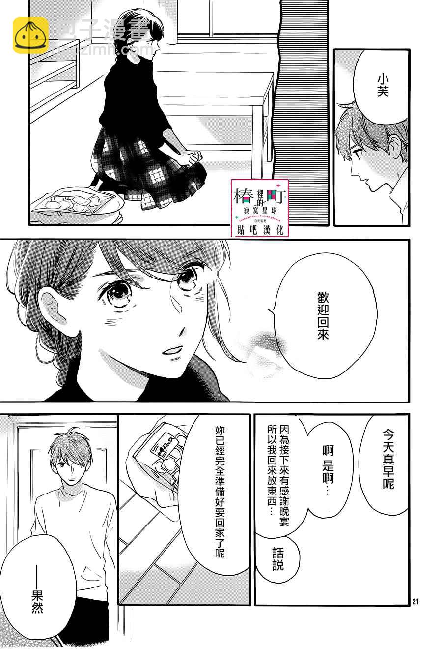 《椿町里的寂寞星球》第53话 第21页
