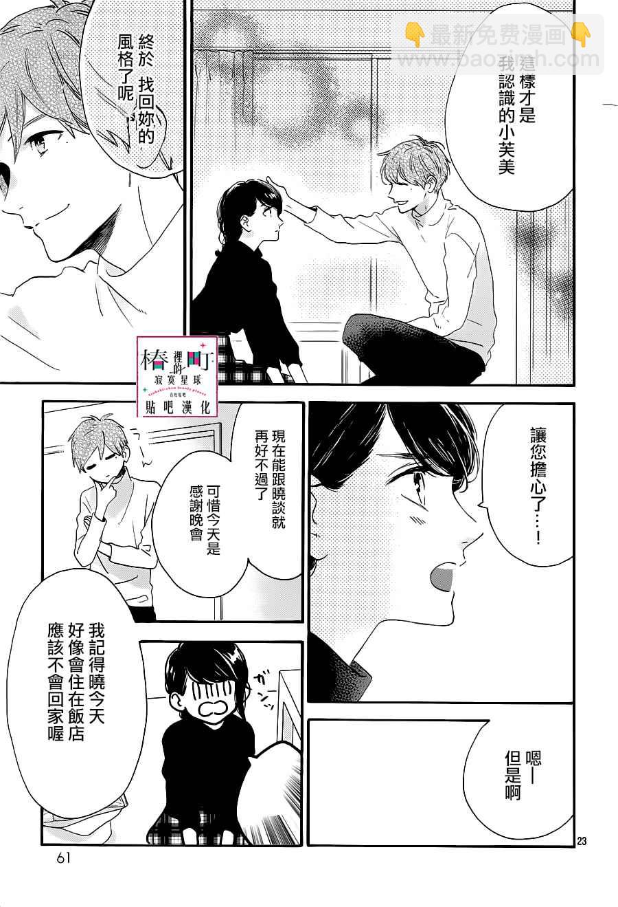 《椿町里的寂寞星球》第53话 第23页