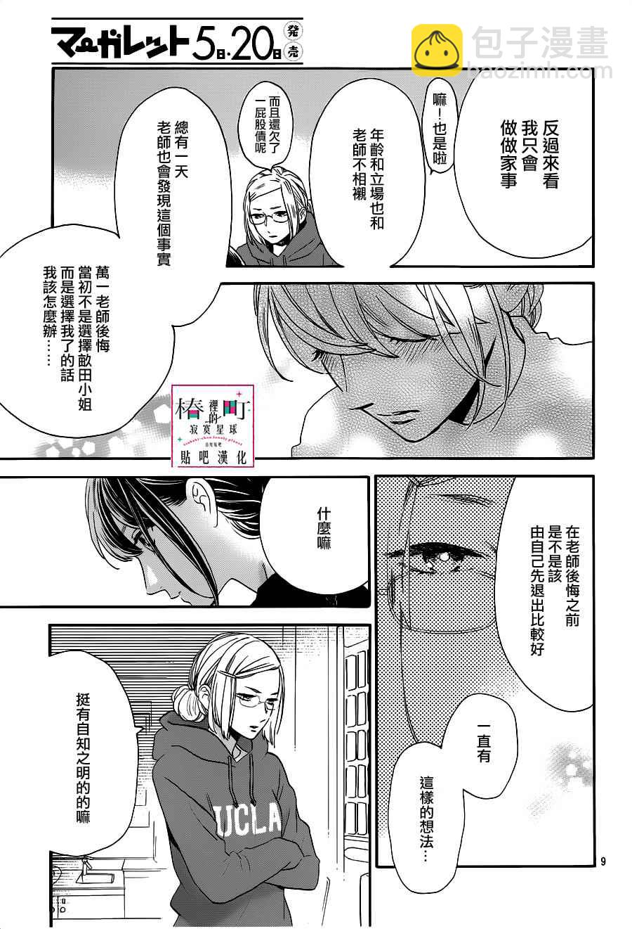 《椿町里的寂寞星球》第53话 第9页
