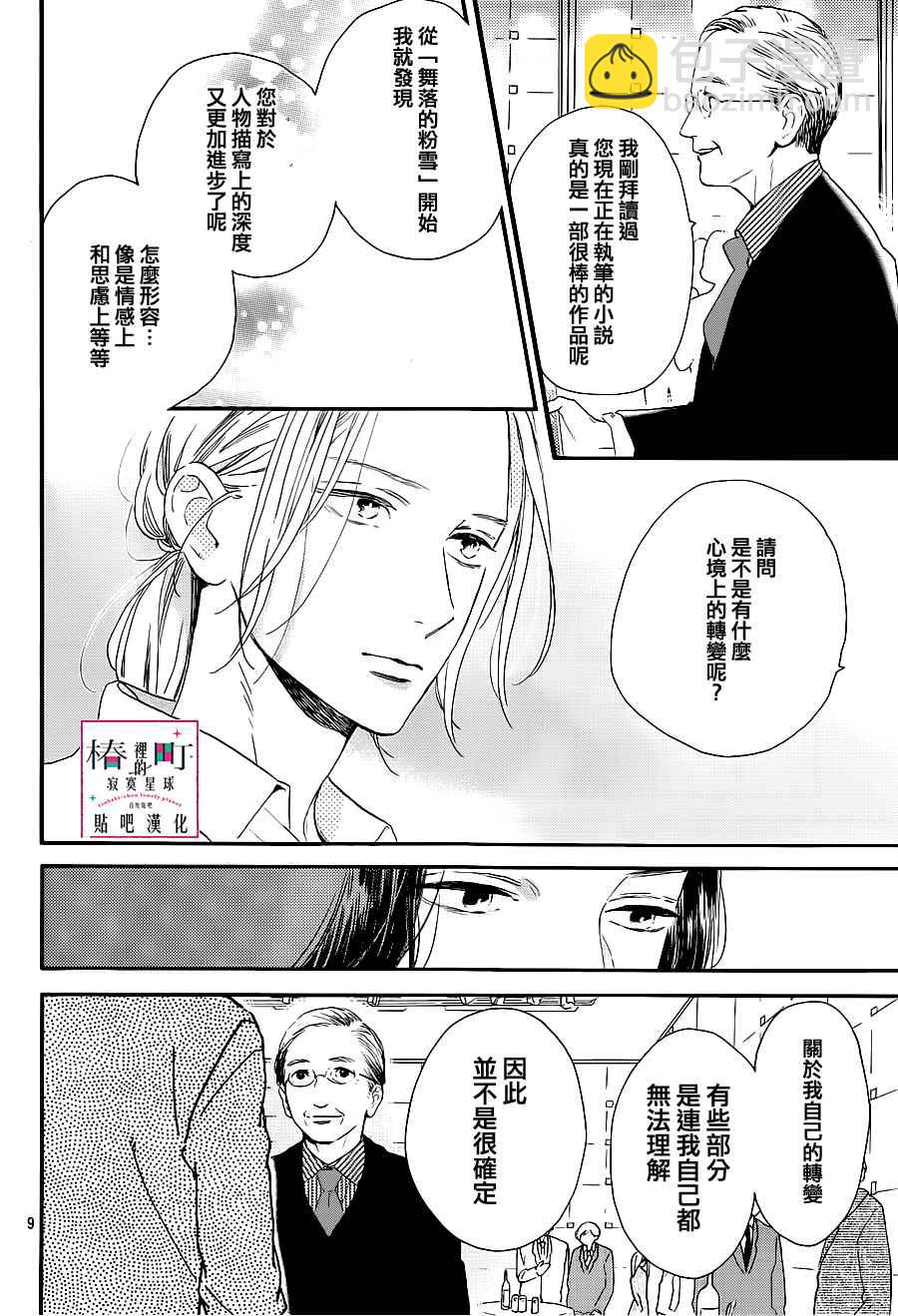 《椿町里的寂寞星球》第54话 第10页