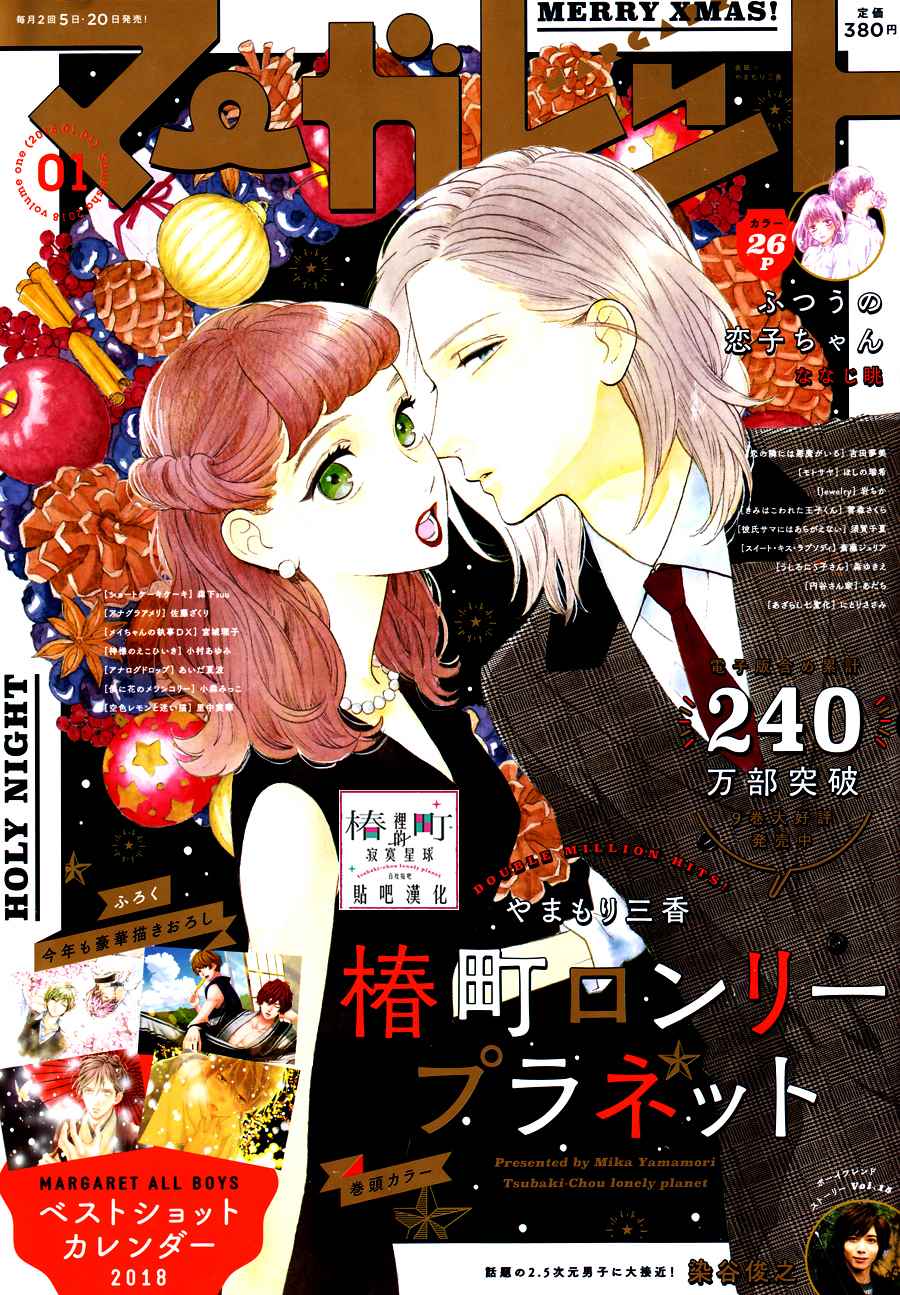 《椿町里的寂寞星球》第54话 第1页